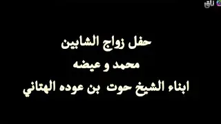 حفل زواج الشابين محمد و عيضه أبناء الشيخ حوت بن عوده الهتاني
