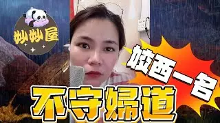 不守婦道，姣西一名#小元姐姐#情感故事#睡前故事#搞笑視頻