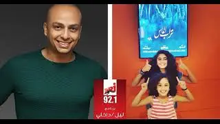 هو التمساح بيعرف يطلع السلم؟ برنامج ليل داخلي مع أحمد مراد وفاطمة مراد