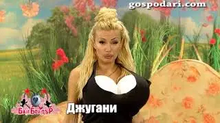 МегЗ и Джугани си мерят постиженията в изповедалнята на Бай Брадър