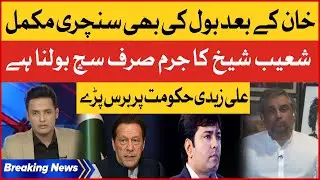 Ali Zaidi Latest Statement On Shoaib Shaikh | Imran Khan Kay Bad BOL Ki Bhi Century | Breaking News