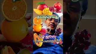 Healthy fruit juice ! #doctorkarthikeyan