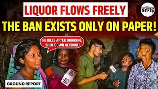 Bihar News : Liquor Flows Freely The Ban Exists Only on Paper!