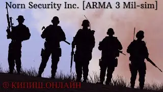 Norn Security Inc. [ARMA 3 Mil-sim] | Основная операция кампании.