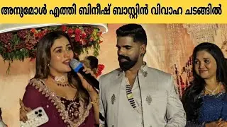 ബിനീഷ് ബാസ്റ്റിൻ വിവാഹത്തിൽ അനുമോൾ സ്റ്റാർമാജിക് ടീം #anumolbigboss# #bineeshbastin 