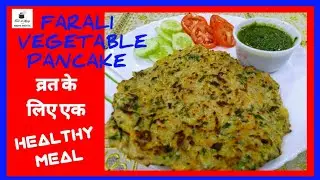 VRAT KA VEGETABLE CHILLA । Less oil healthy farali upwas recipe | NAVRATRI RECIPE |
