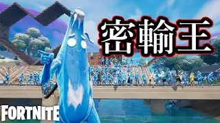 密輸バナナ王決定戦が始まった【Fortnite】