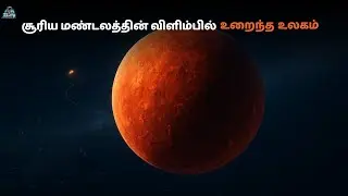 Kuiper Belt&rsquo;s மறைக்கப்பட்ட உலகம் - மேக்மேக்| space in Tamil | zenith of science