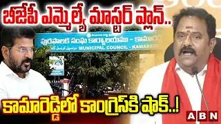 బీజేపీ ఎమ్మెల్యే మాస్టర్ ప్లాన్..కామారెడ్డి లో కాంగ్రెస్ కి షాక్..! | Kamareddy Municipal Results