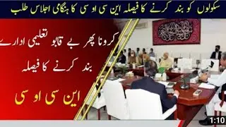 NCOC Meeting 27 July 2021 About Schools Closed | Aiou Studio Sir Zaheer