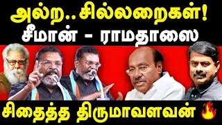VCK Thirumavalavan vs NTK Seeman & PMK Ramadoss - Thirumavalavan Latest Speech | திருமாவளவன் பேச்சு