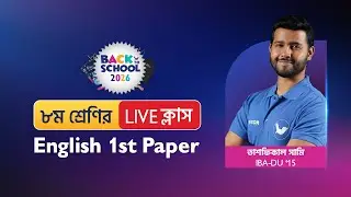 English 1st Paper LIVE ক্লাস । Class 8 । School Program । Back to School | Shikho