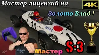 МАСТЕР ЛИЦЕНЗИЙ на ЗОЛОТО ВЛАД ! СУПЕРЛИЦЕНЗИЯ МАСТЕР S-3 GRAN TURISMO 7