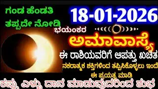 ಮೌನಿ ಅಮಾವಾಸ್ಯೆ 2026! ಈ ರಾಶಿಯವರಿಗೆ ಆಪತ್ತು ಖಚಿತ ನಕರಾತ್ಮಕ ಶಕ್ತಿಗಳ ಪ್ರಭಾವದಿಂದ ತಪ್ಪಿಸಿಕೊಳ್ಳಲುಈ ಕೆಲಸ ಮಾಡಿ 