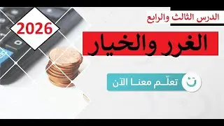 الدرس الثالث والرابع=الغرر والخيار=فقه شافعي=تانية اعدادي=الترم الأول=المنهج الجديد2026