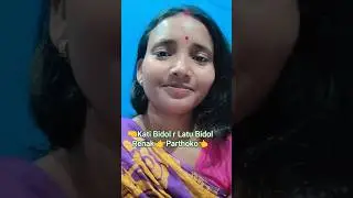 Kati Bidol r Latu Bidol Renak Parthoko || sari santali || santali shayari video||  @malatimaddi