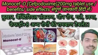 Monocef -O 200mg tablet use/ benefit/ side effect hindi.#cefpodoxime 200mg  tablet use hindi.