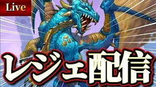 ドラゴンメイジでレジェ目指す配信【ハースストーン/hearthstone】