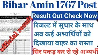 Bihar Amin Revised Result Out Now | बहुत अभ्यर्थियों को किया गया बाहर | Bihar Amin 1767 Post