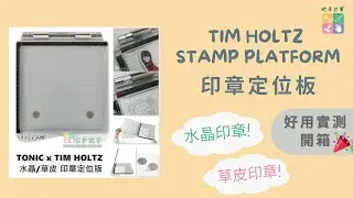 TIM HOLTZ STAMP PLATFORM - 印章定位板改版款 開箱