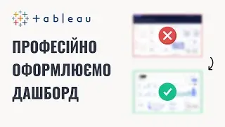 Tableau: вчимося професійно оформлювати дашборди