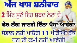 ਅੱਜ ਖਾਸ ਸ਼ਨੀਵਾਰ 2 ਮਿੰਟ ਸੁਣੋ ਇਹ ਸ਼ਬਦ ਨੋਟਾਂ ਦੇ ਢੇਰ ਲੱਗ ਜਾਣਗੇ #live #gurbani #shabad #hukmnama