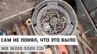 Развалился стартер на Mercedes-Benz W220 S320cdi