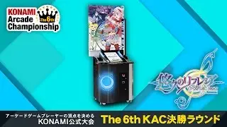 The 6th KAC「REFLEC BEAT 悠久のリフレシア」決勝ラウンド