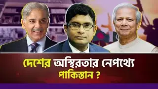 দেশের অস্থিরতার নেপথ্যে পাকিস্তান ? বিস্ফোরক মন্তব্য ব্যারিস্টার শামীম হায়দার পাটোয়ারীর