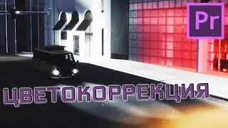 Как сделать качественную цветокоррекцию видео для САМП. Урок по монтажу // MiReRRor