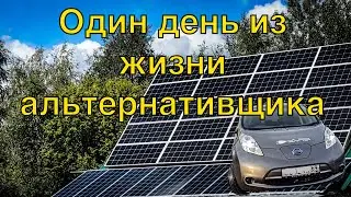 Один день из жизни альтернативщика | Солнечная электростанция | Nissan Leaf&hellip;