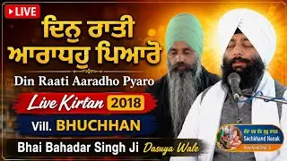 ਦਿਨੁ ਰਾਤੀ ਆਰਾਧਹੁ ਪਿਆਰੋ ਨਿਮਖ ਨਾ ਕੀਜੈ ਢੀਲਾ || Bhai Bahadar Singh DASUYA Newzealand☆ Vill BHUCHHAN 2018