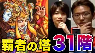 【モンスト】覇者の塔 31階に挑む！S嶋の解説付き