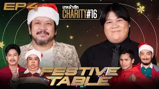 เทหน้าตัก Charity #16 EP.4 – ศึกตัดสิน! “โปรยัต” ปะทะ “อาไท” #โป๊กเกอร์การกุศล