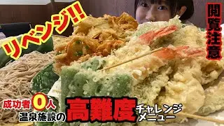 【大食い】【閲覧注意】温泉施設で待ちうけていた高難度のチャレンジメニュー英語  Hard time limit eating challenge inHot spring facility