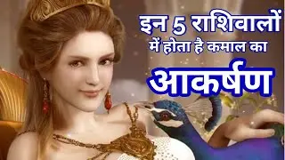 गज़ब की आकर्षण शक्ति के मालिक होते हैं ये खास राशि के लोग | Attractive zodiacs you can not resist
