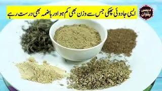 Aisi Jadoi phakki jis sy dino mein wazan kam or hazma b drust rahy // اب دنوں میں اپنا وزن کم کریں