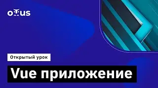 Vue приложение // Демо-занятие курса &laquo;Web-разработчик на Python&raquo;