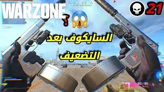 السايكوف بعدو مجرم وارزون أفضل كلاس 🔥😱 || WARZONE