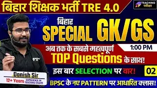 BPSC TRE 4.0 | GK GS | बिहार स्पेशल GK GS by Danish Sir | BPSC नए Pattern पर आधारित प्रश्न | Part #2
