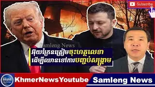 5ប្រតិភូអ៊ុយក្រែនទៅអាមេរិក ដើម្បីពិភាក្សាបញ្ចប់លើការធានាសន្តិសុខក្រោយបញ្ចប់សង្គ្រាម, Samleng News