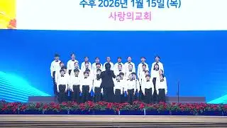 2026 전국대회 - 맑은샘광천교회 합창[녹화본]