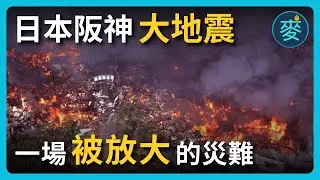 首相在吃早餐，山口組在救人：1995 日本阪神大地震，被規則鎖死的生還時刻