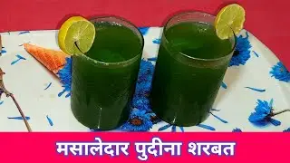 Nimbu Pudina Sharbat - नींबू  पुदीना  शरबत  -  Summer Special Pudina Sharbat