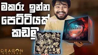 මකරු ගොඩක් පිරුන පෙට්ටියක් | Dragon Eclipse Unboxing