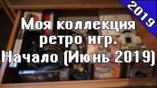 Моя коллекция ретро игр. Начало (Июнь 2019)