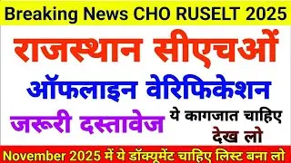 📂 Rajasthan CHO 2025 Document Verification List जारी | CHO Final Result & Cut Off | CHO DV Date 2025