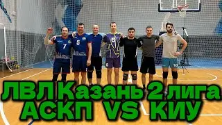 Волейбол | ЛВЛ Казань | АСКП - КИУ | 27.01.2026