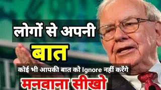 लोगों से अपनी बात मनवाने की 🔥🧠 Psychology सीखो। लोग आपकी बात Ignore क्यों करते हैं?