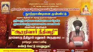 “ஆரறிவார் நீதிவழி